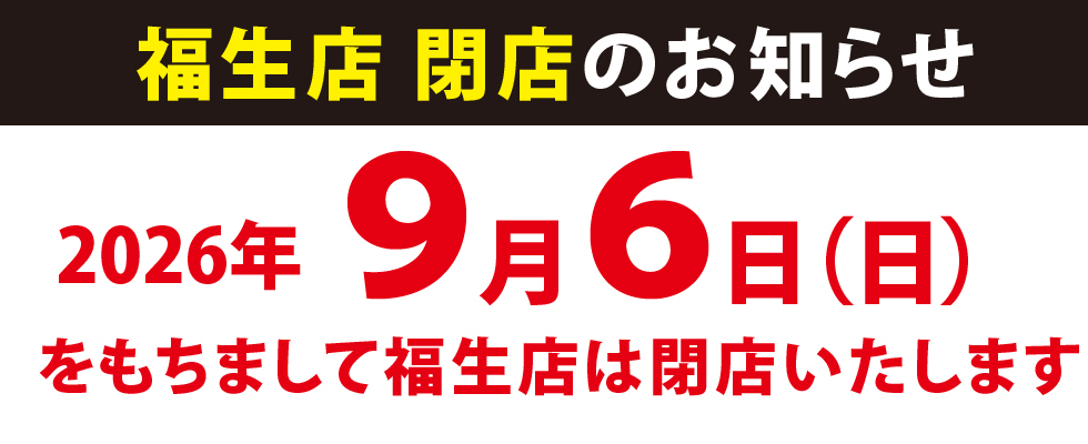 福生店閉店のお知らせ